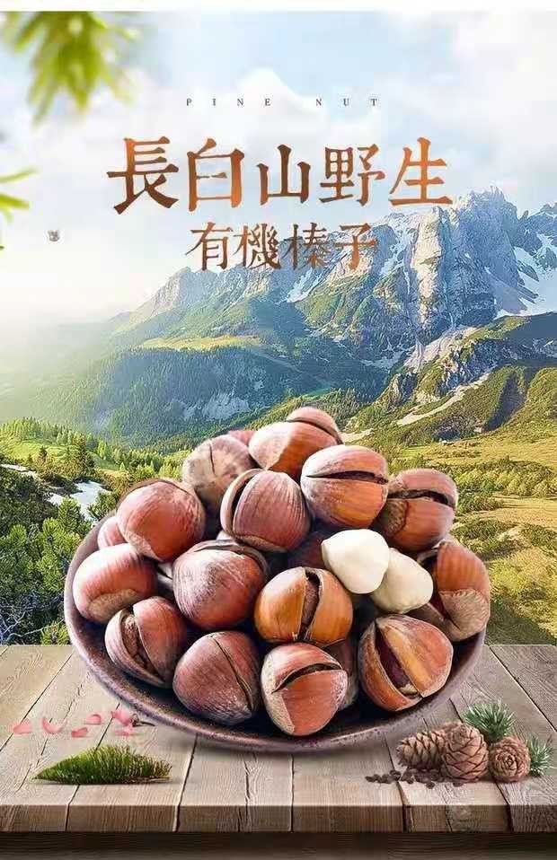 开口榛子