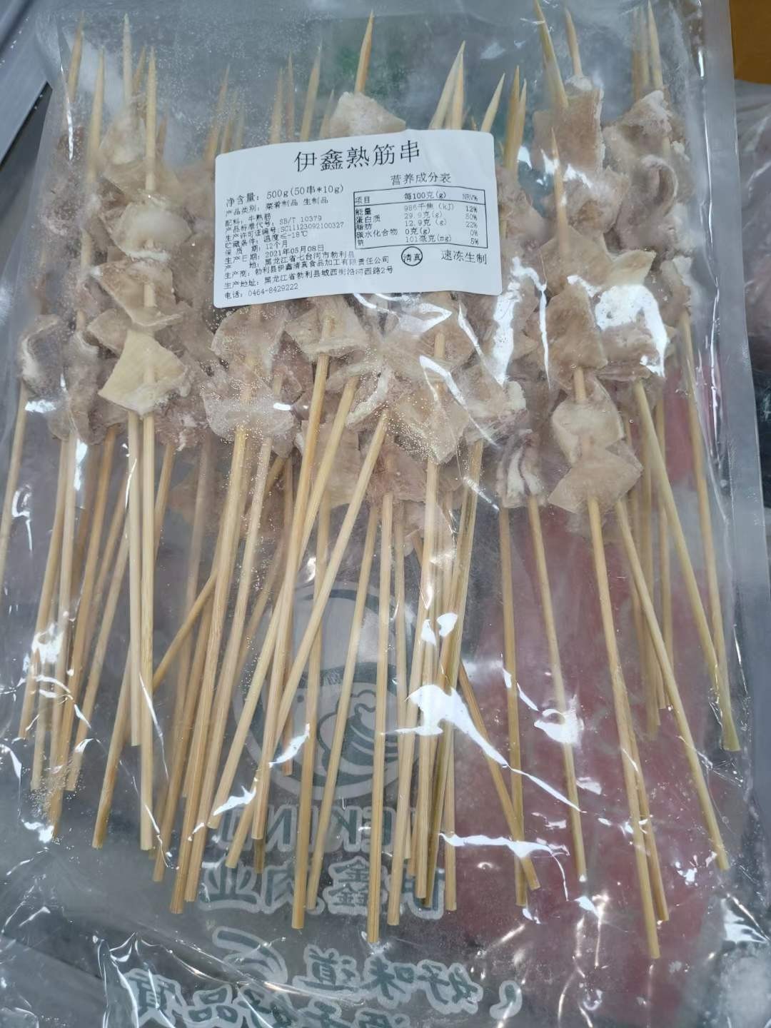 伊鑫熟筋串