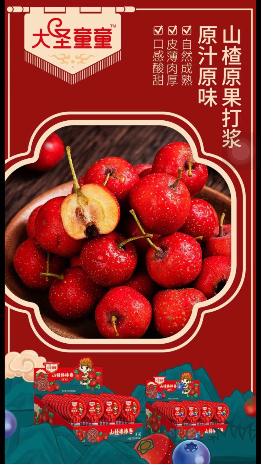 山楂棒棒卷