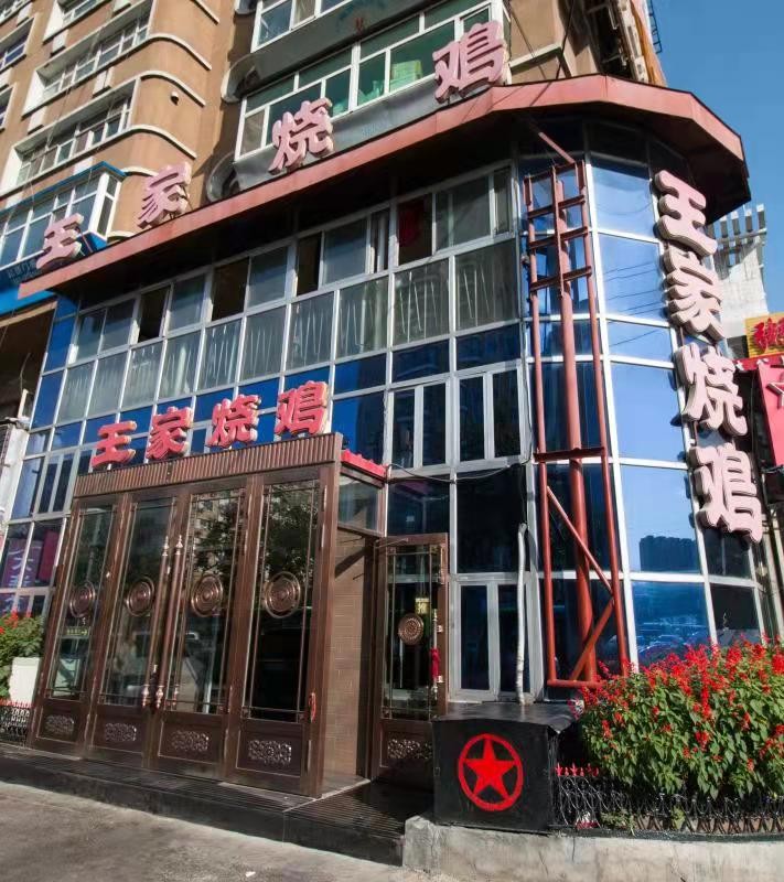 鸡西市鸡冠区王家烧鸡店
