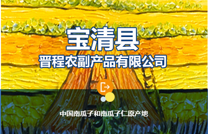 Baoqing County Jincheng Agricultural and Sideline Products Co., Ltd.