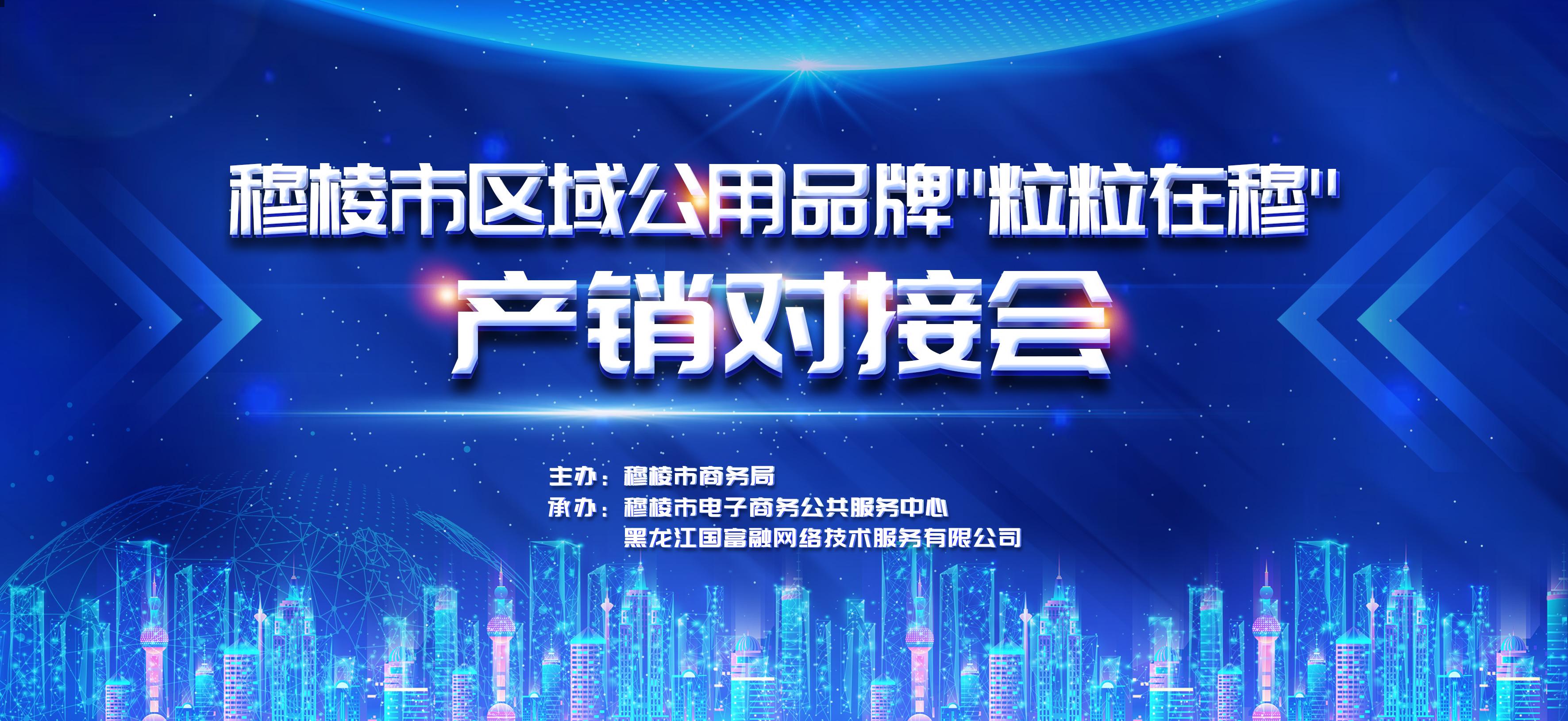 穆棱产销对接区域会