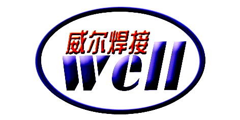 威尔焊接