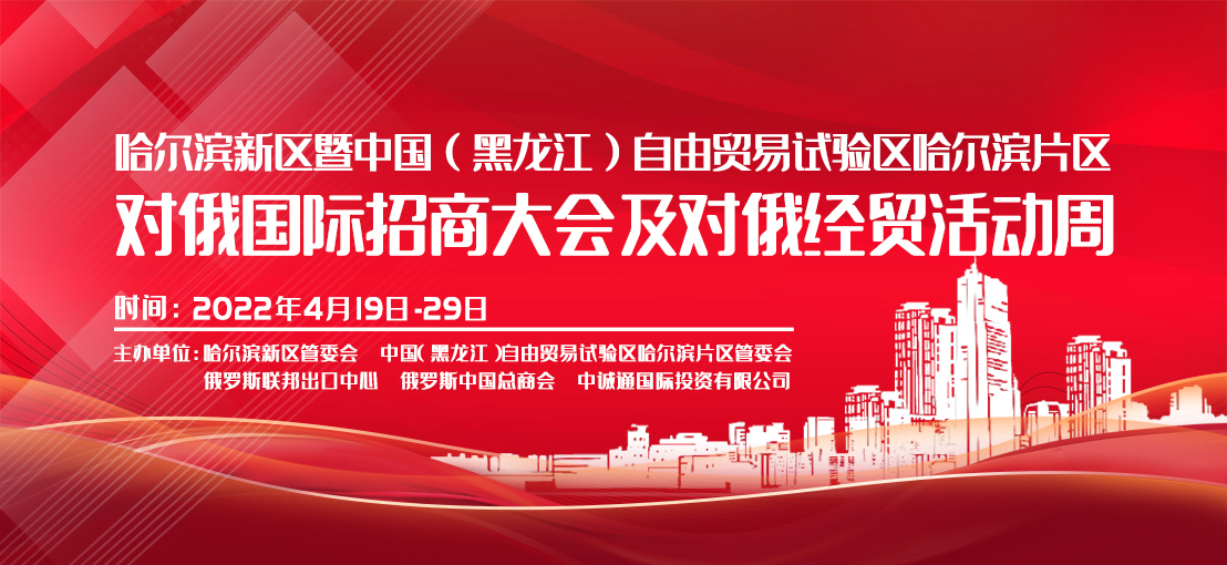 对俄国际招商大会及对俄经贸活动周