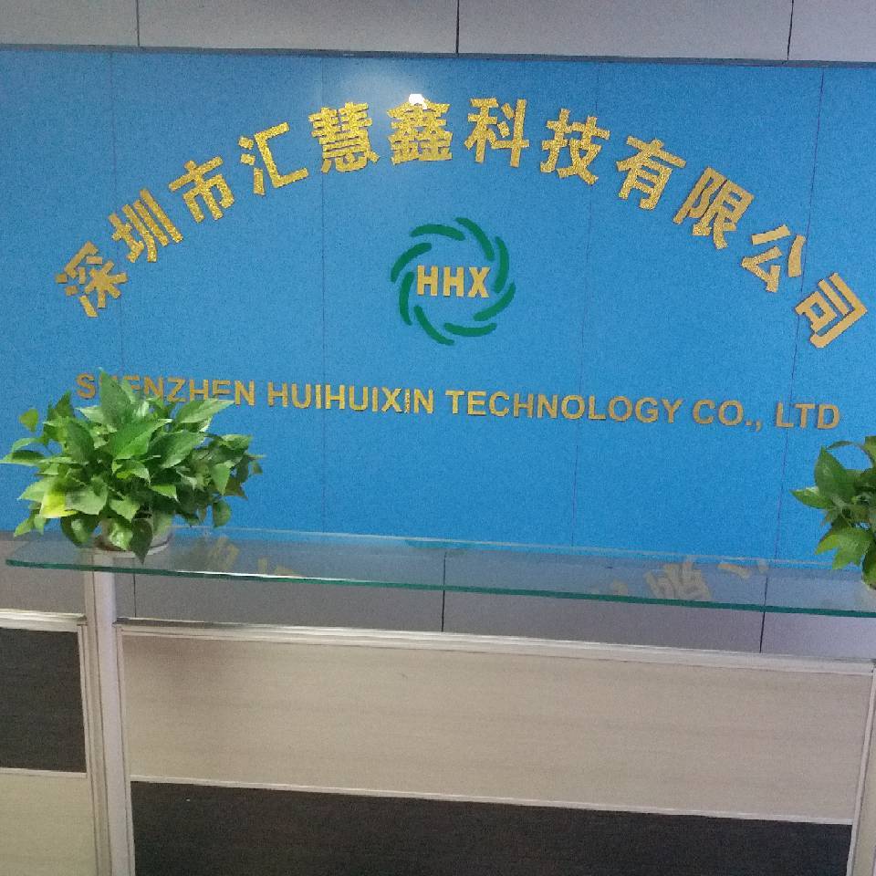 深圳市汇慧鑫科技有限公司