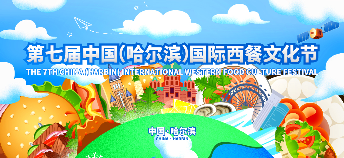 第七届中国（哈尔滨）国际西餐文化节