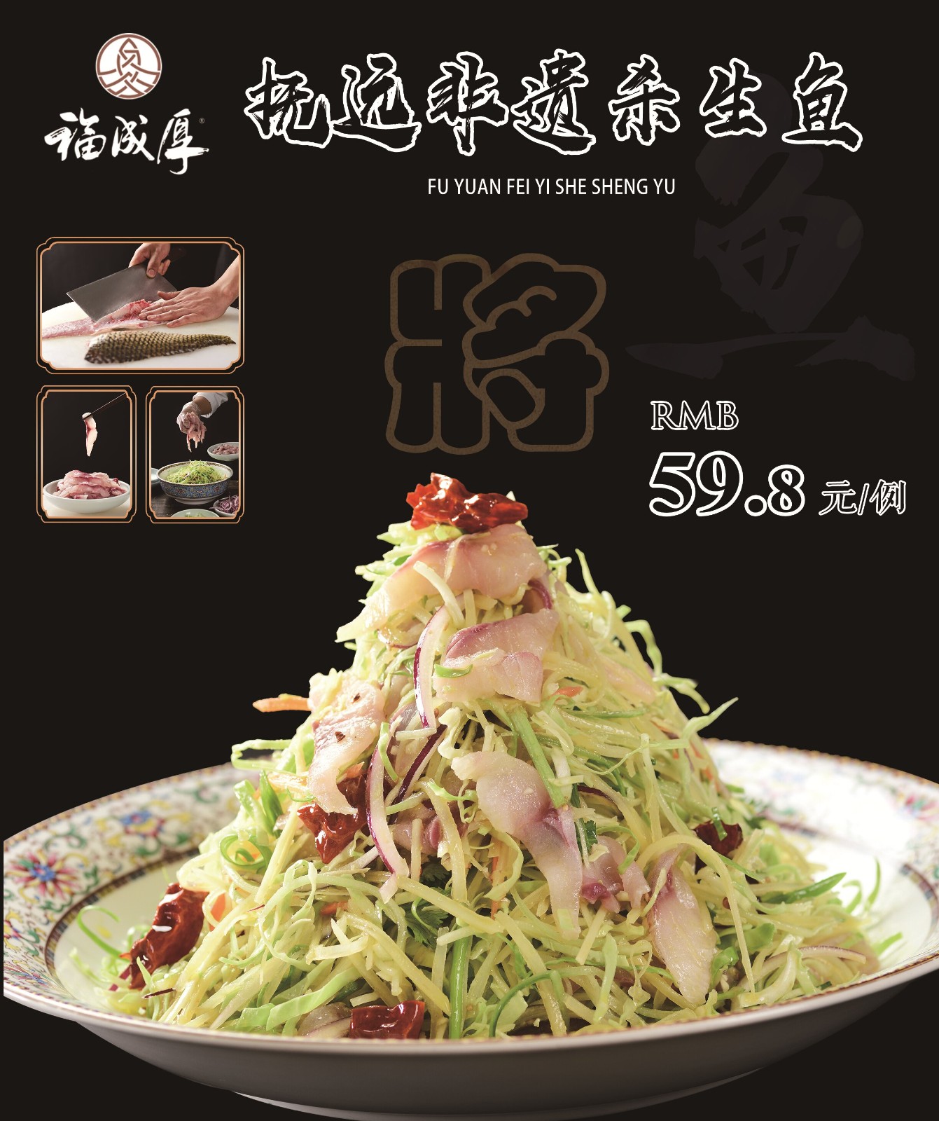 抚远非遗杀生鱼