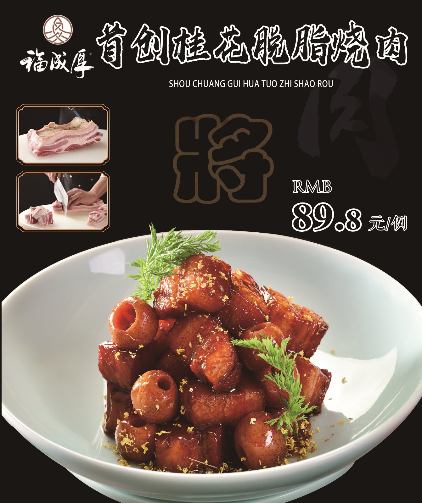 桂花脱脂烧肉