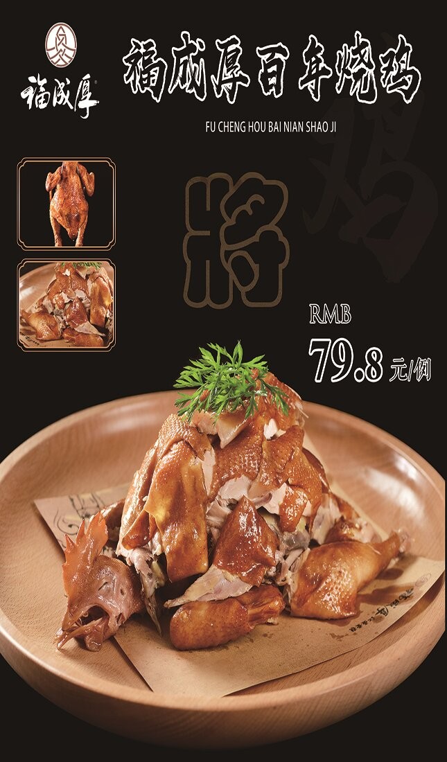福成厚百年烧鸡