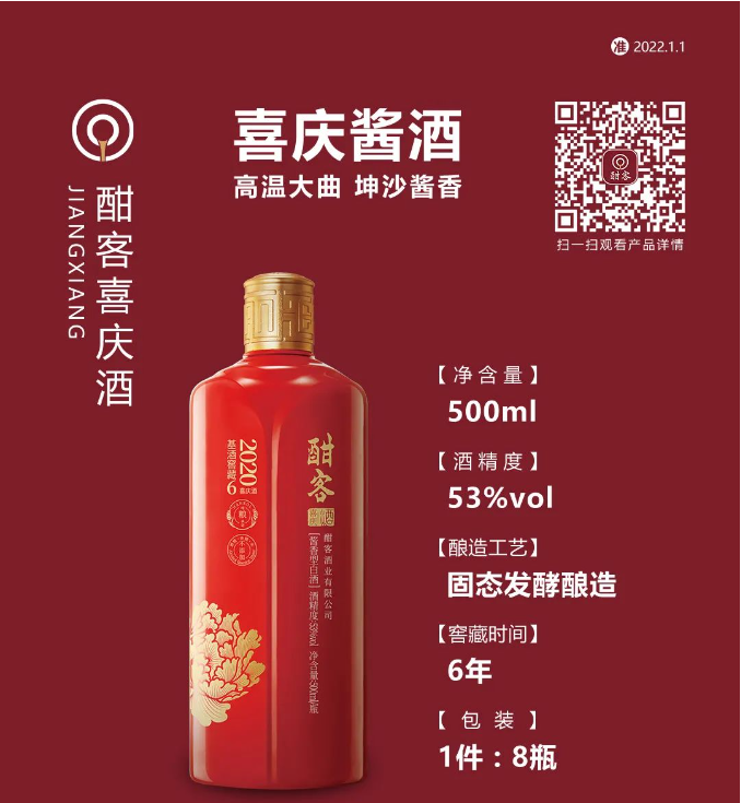 酣客喜庆酒