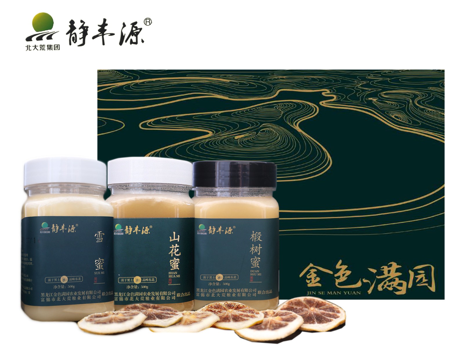 北大荒静丰源蜂蜜系列