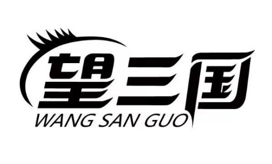 哈尔滨望三国食品科技有限公司