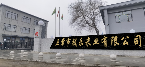 五常市钱乐米业有限公司
