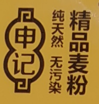 嘉荫县申记面粉加工厂