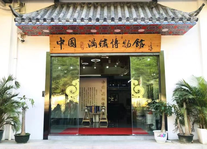 深圳中国满绣孙艳玲博物馆